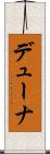 デューナ Scroll