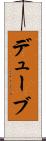 デューブ Scroll