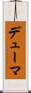 デューマ Scroll