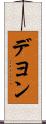 Deyon Scroll