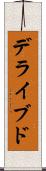 デライブド Scroll