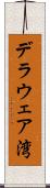 デラウェア湾 Scroll