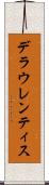 デラウレンティス Scroll