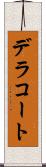 デラコート Scroll