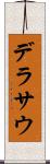 デラサウ Scroll