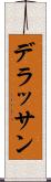 デラッサン Scroll