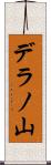 デラノ山 Scroll