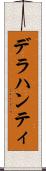 デラハンティ Scroll