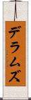 デラムズ Scroll