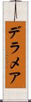 デラメア Scroll