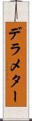 デラメター Scroll
