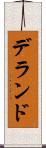 デランド Scroll
