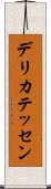 デリカテッセン Scroll