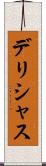 デリシャス Scroll