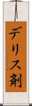 デリス剤 Scroll