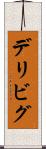 デリビグ Scroll