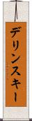 デリンスキー Scroll