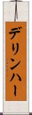 デリンハー Scroll
