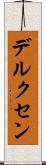 デルクセン Scroll
