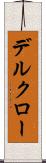 デルクロー Scroll