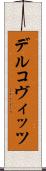 デルコヴィッツ Scroll