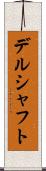 デルシャフト Scroll