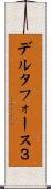 デルタフォース３ Scroll