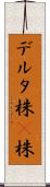 デルタ株 Scroll