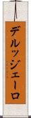 デルッジェーロ Scroll