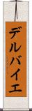 デルバイエ Scroll