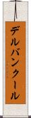 デルバンクール Scroll