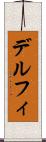 デルフィ Scroll