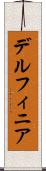 デルフィニア Scroll