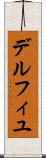 デルフィユ Scroll