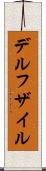 デルフザイル Scroll