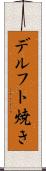 デルフト焼き Scroll