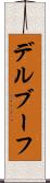 デルブーフ Scroll