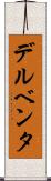 デルベンタ Scroll