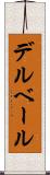 デルベール Scroll