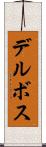 デルボス Scroll