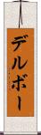 デルボー Scroll