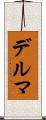 デルマ Scroll