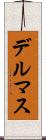 デルマス Scroll