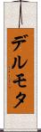 デルモタ Scroll