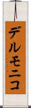 デルモニコ Scroll