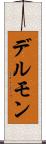 デルモン Scroll