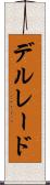デルレード Scroll