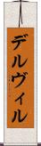 デルヴィル Scroll
