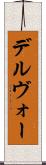 デルヴォー Scroll