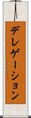 デレゲーション Scroll